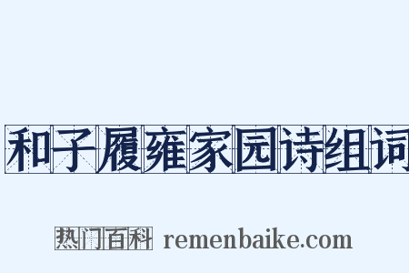 和子履雍家园诗组词是什么意思的图片